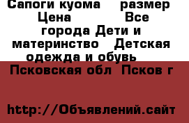  Сапоги куома 29 размер › Цена ­ 1 700 - Все города Дети и материнство » Детская одежда и обувь   . Псковская обл.,Псков г.